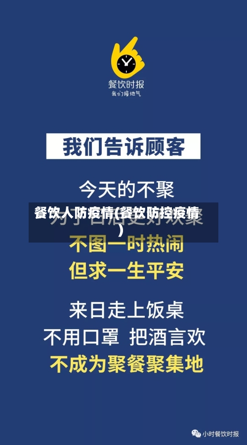 餐饮人防疫情(餐饮防控疫情)-第1张图片
