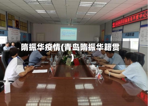 隋振华疫情(青岛隋振华籍贯)-第1张图片