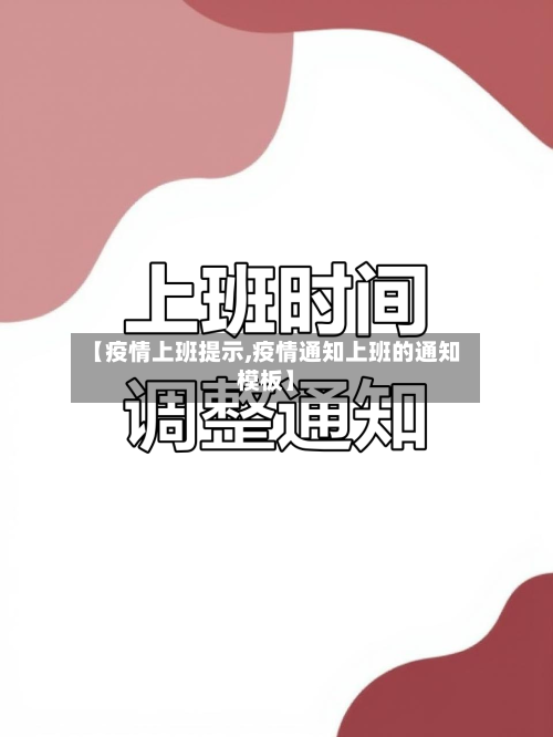 【疫情上班提示,疫情通知上班的通知模板】-第1张图片