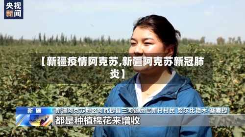 【新疆疫情阿克苏,新疆阿克苏新冠肺炎】-第1张图片