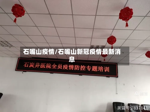 石嘴山疫情/石嘴山新冠疫情最新消息-第1张图片