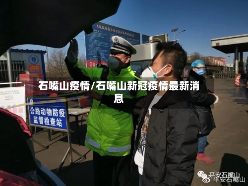石嘴山疫情/石嘴山新冠疫情最新消息-第2张图片