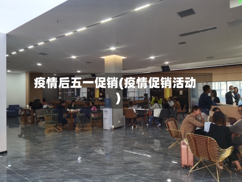 疫情后五一促销(疫情促销活动)-第3张图片