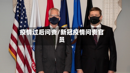 疫情过后问责/新冠疫情问责官员-第1张图片