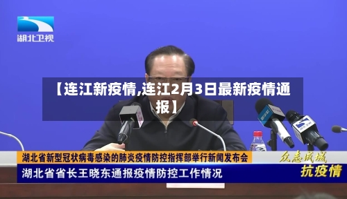 【连江新疫情,连江2月3日最新疫情通报】-第3张图片