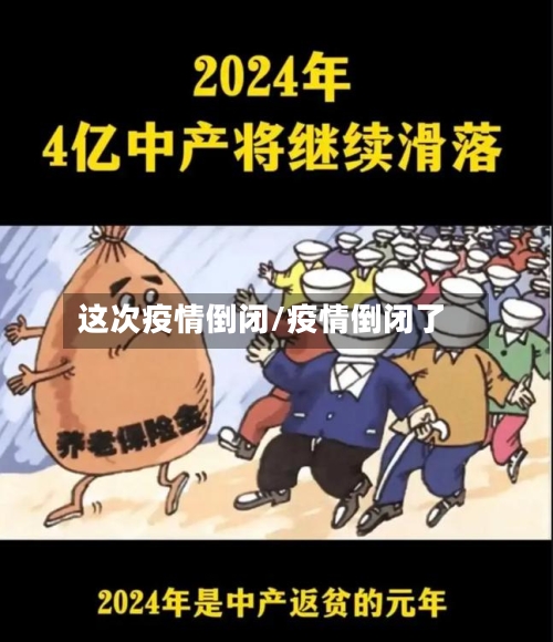 这次疫情倒闭/疫情倒闭了-第3张图片