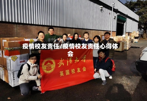 疫情校友责任/疫情校友责任心得体会-第1张图片