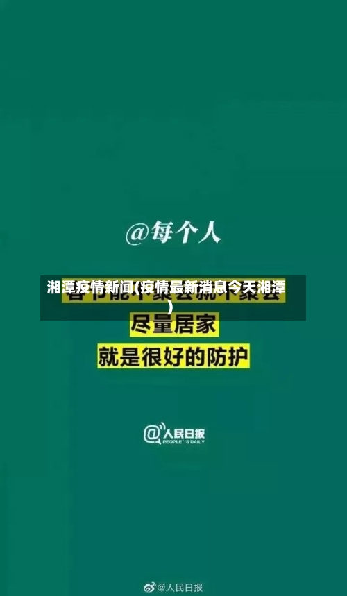 湘潭疫情新闻(疫情最新消息今天湘潭)-第2张图片