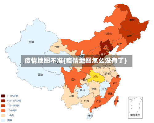 疫情地图不准(疫情地图怎么没有了)-第1张图片