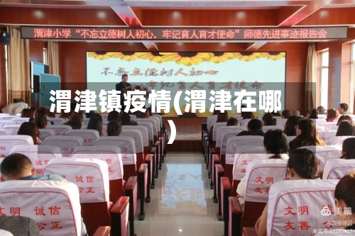 渭津镇疫情(渭津在哪)-第1张图片