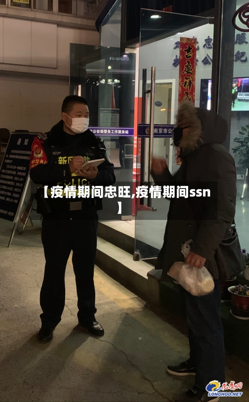 【疫情期间忠旺,疫情期间ssn】-第3张图片