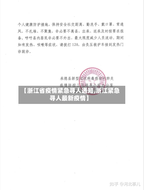【浙江省疫情紧急寻人通知,浙江紧急寻人最新疫情】-第1张图片