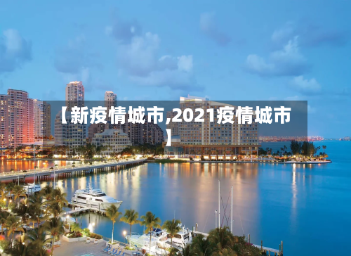 【新疫情城市,2021疫情城市】-第2张图片