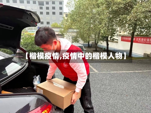 【楷模疫情,疫情中的楷模人物】-第1张图片