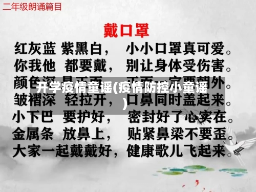 开学疫情童谣(疫情防控小童谣)-第2张图片