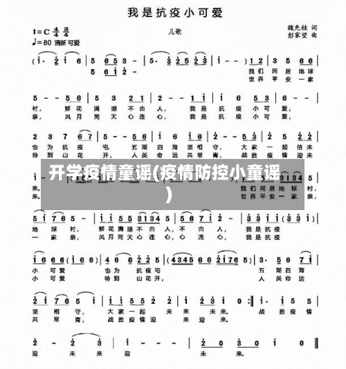 开学疫情童谣(疫情防控小童谣)-第1张图片