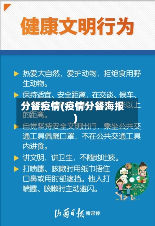 分餐疫情(疫情分餐海报)-第2张图片