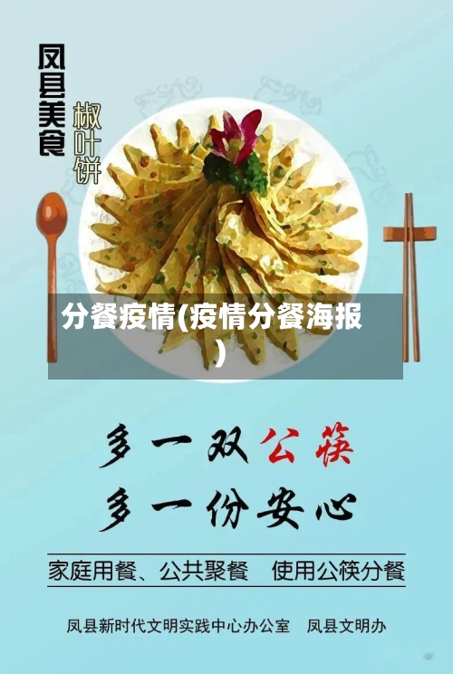 分餐疫情(疫情分餐海报)-第1张图片