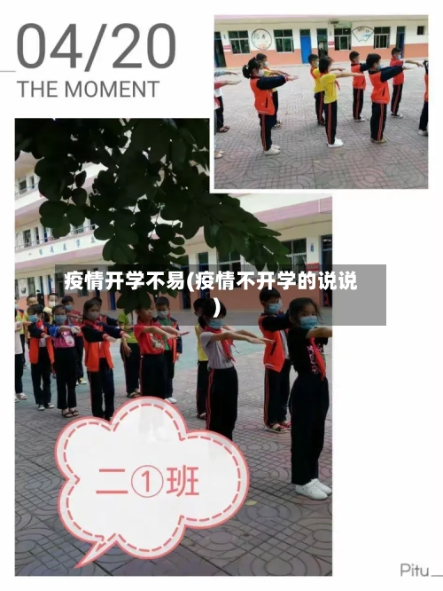 疫情开学不易(疫情不开学的说说)-第3张图片