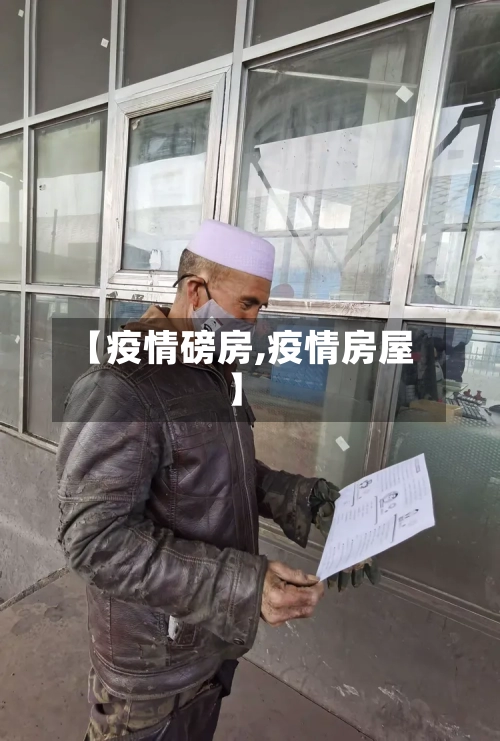 【疫情磅房,疫情房屋】-第3张图片