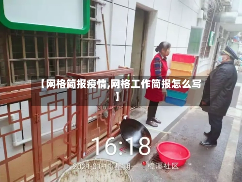 【网格简报疫情,网格工作简报怎么写】-第1张图片