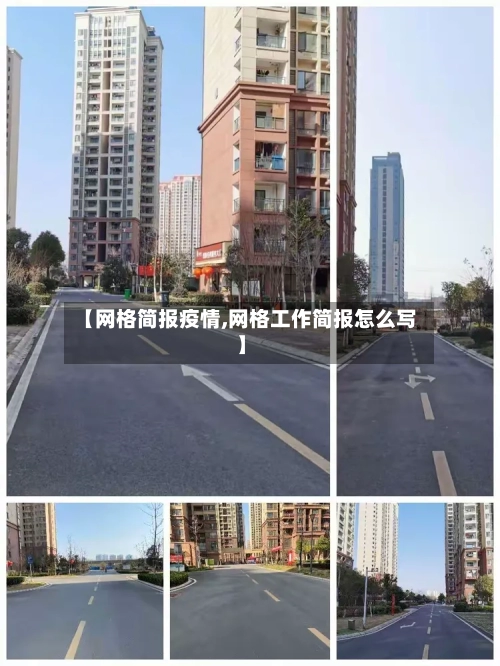 【网格简报疫情,网格工作简报怎么写】-第2张图片