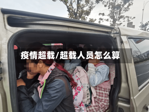 疫情超载/超载人员怎么算-第1张图片