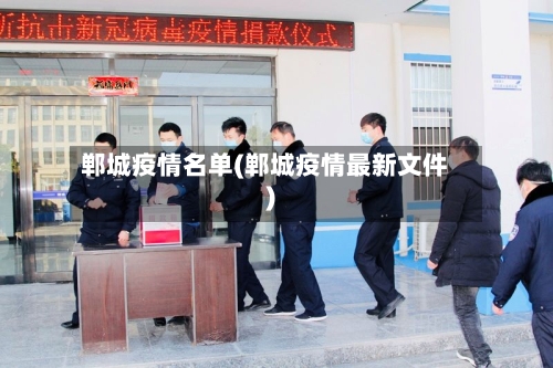郸城疫情名单(郸城疫情最新文件)-第3张图片