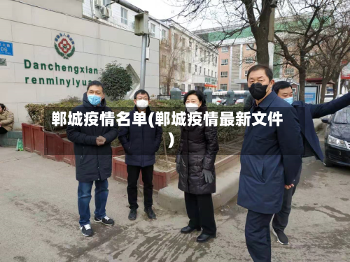 郸城疫情名单(郸城疫情最新文件)-第2张图片