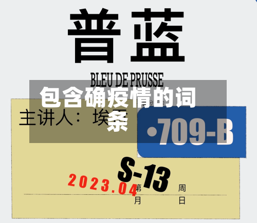 包含确疫情的词条-第1张图片