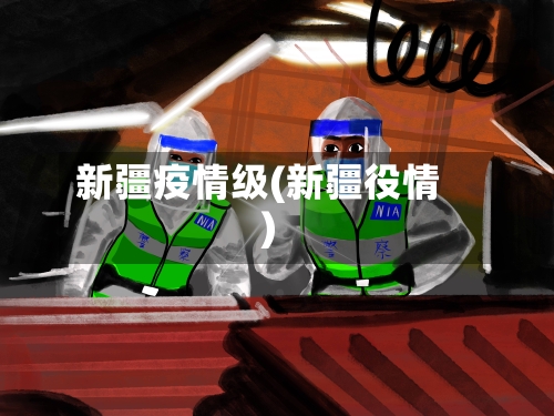 新疆疫情级(新疆役情)-第1张图片
