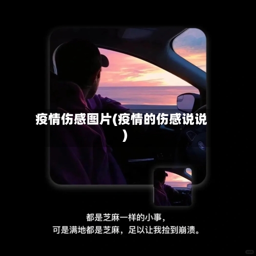 疫情伤感图片(疫情的伤感说说)-第1张图片