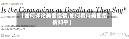 【如何评论美国疫情,如何看待美国疫情知乎】-第3张图片
