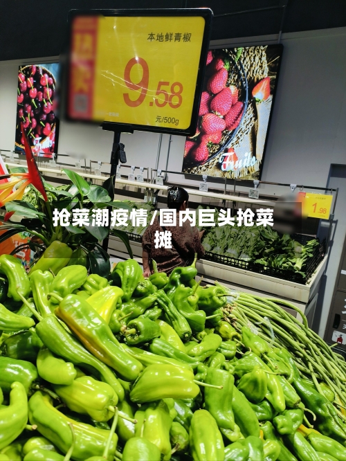 抢菜潮疫情/国内巨头抢菜摊-第3张图片