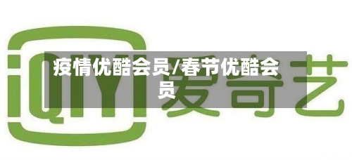 疫情优酷会员/春节优酷会员-第2张图片