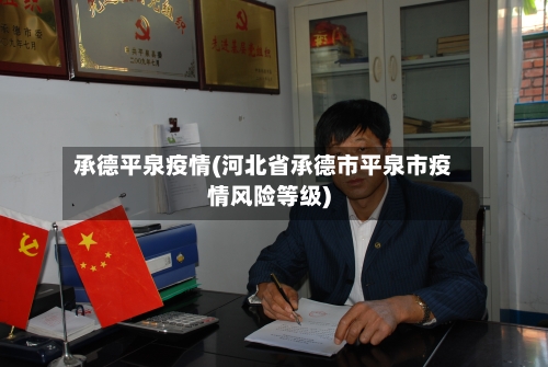 承德平泉疫情(河北省承德市平泉市疫情风险等级)-第1张图片