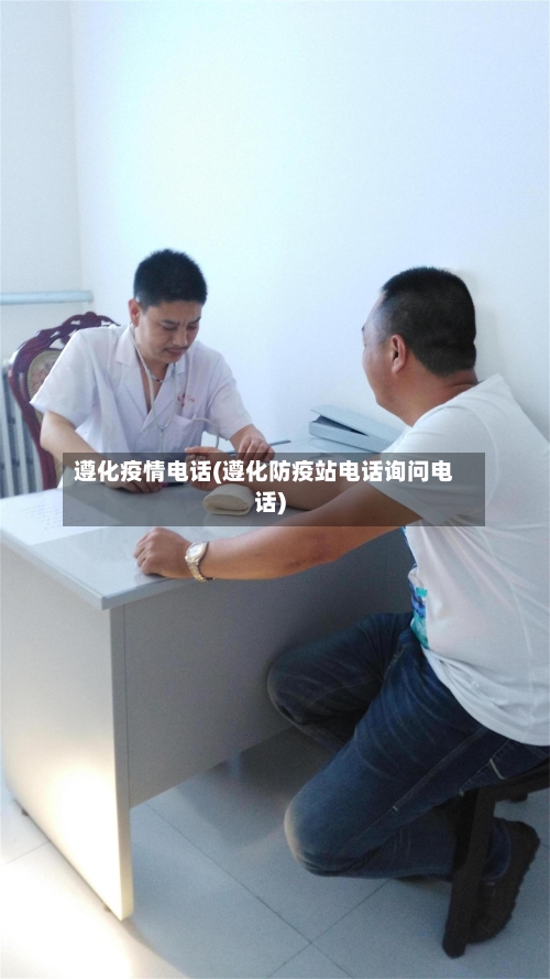 遵化疫情电话(遵化防疫站电话询问电话)-第1张图片