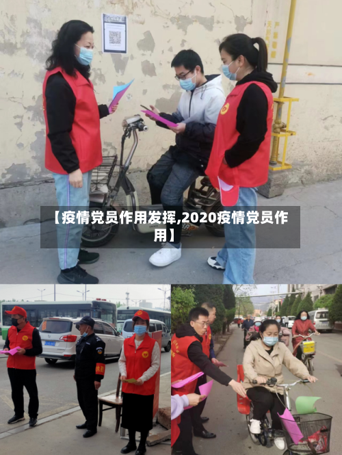 【疫情党员作用发挥,2020疫情党员作用】-第1张图片
