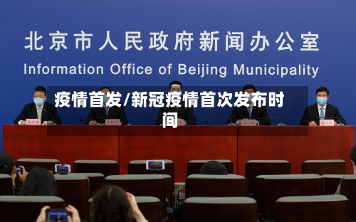 疫情首发/新冠疫情首次发布时间-第1张图片