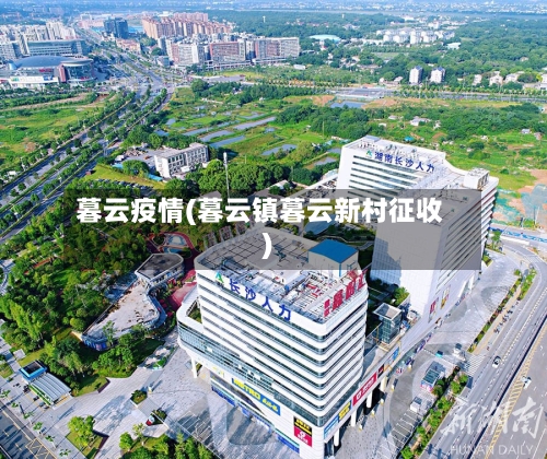 暮云疫情(暮云镇暮云新村征收)-第1张图片