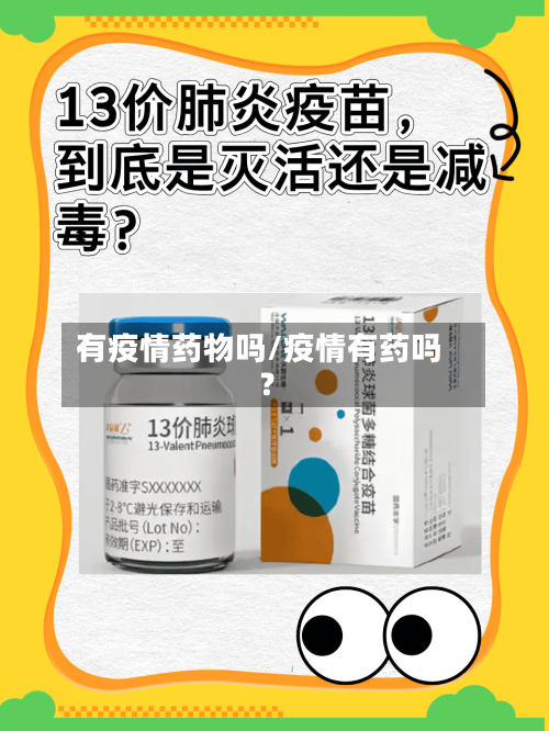 有疫情药物吗/疫情有药吗?-第3张图片