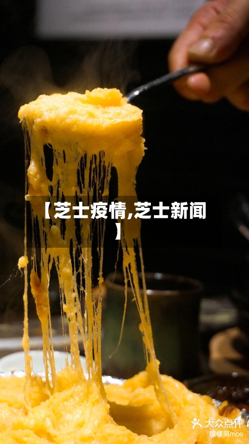 【芝士疫情,芝士新闻】-第2张图片