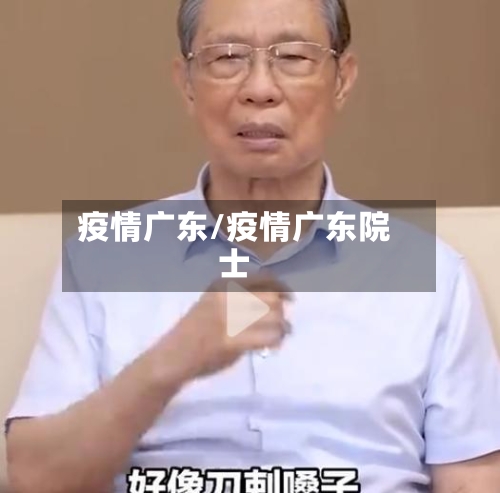 疫情广东/疫情广东院士-第3张图片