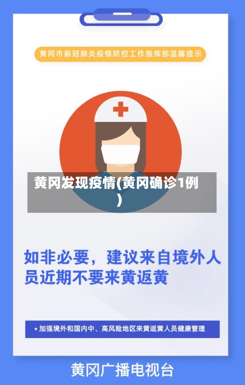 黄冈发现疫情(黄冈确诊1例)-第2张图片