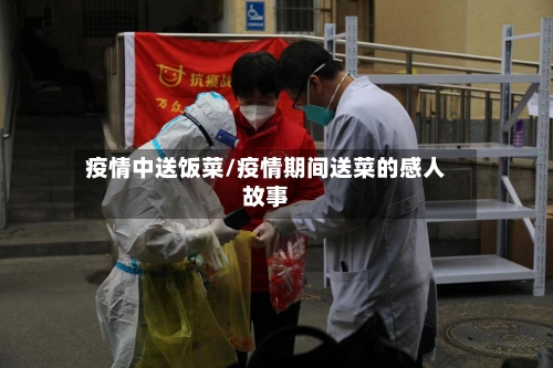 疫情中送饭菜/疫情期间送菜的感人故事-第3张图片