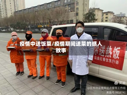 疫情中送饭菜/疫情期间送菜的感人故事-第2张图片
