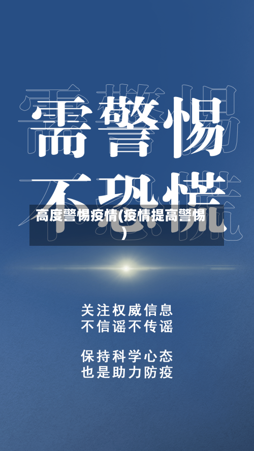 高度警惕疫情(疫情提高警惕)-第1张图片