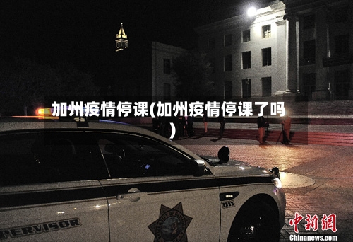 加州疫情停课(加州疫情停课了吗)-第1张图片