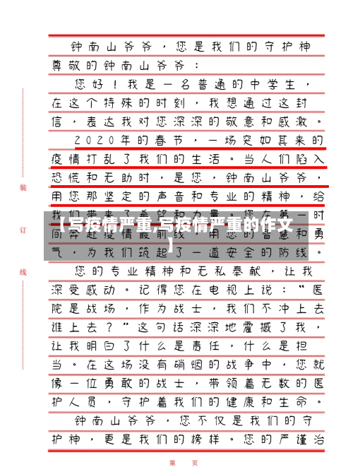 【写疫情严重,写疫情严重的作文】-第2张图片