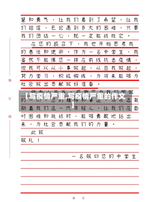 【写疫情严重,写疫情严重的作文】-第1张图片